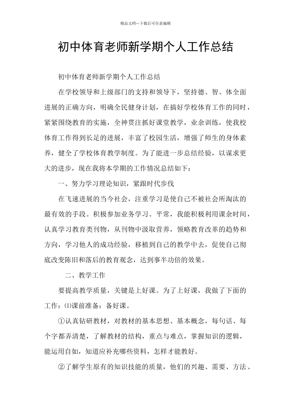 初中体育老师新学期个人工作总结_第1页