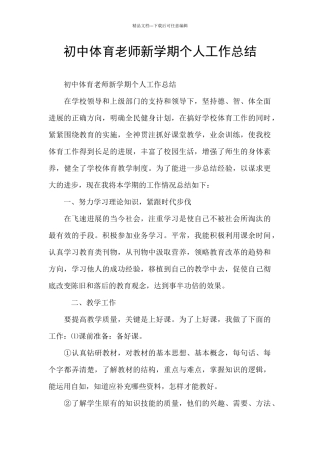 初中体育老师新学期个人工作总结