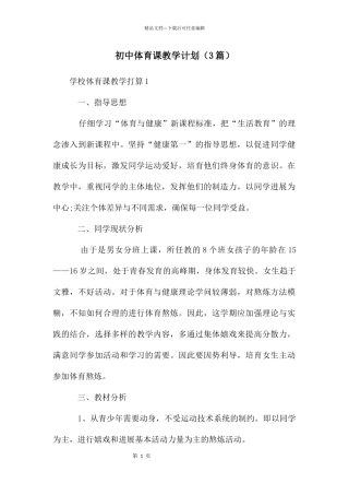 初中体育课教学计划