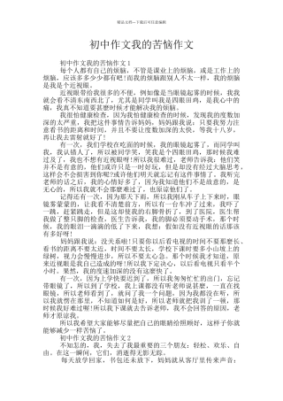 初中作文我的烦恼作文