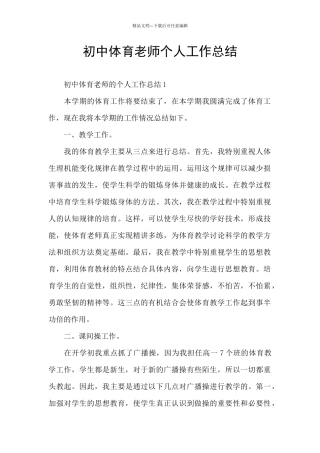 初中体育教师个人工作总结