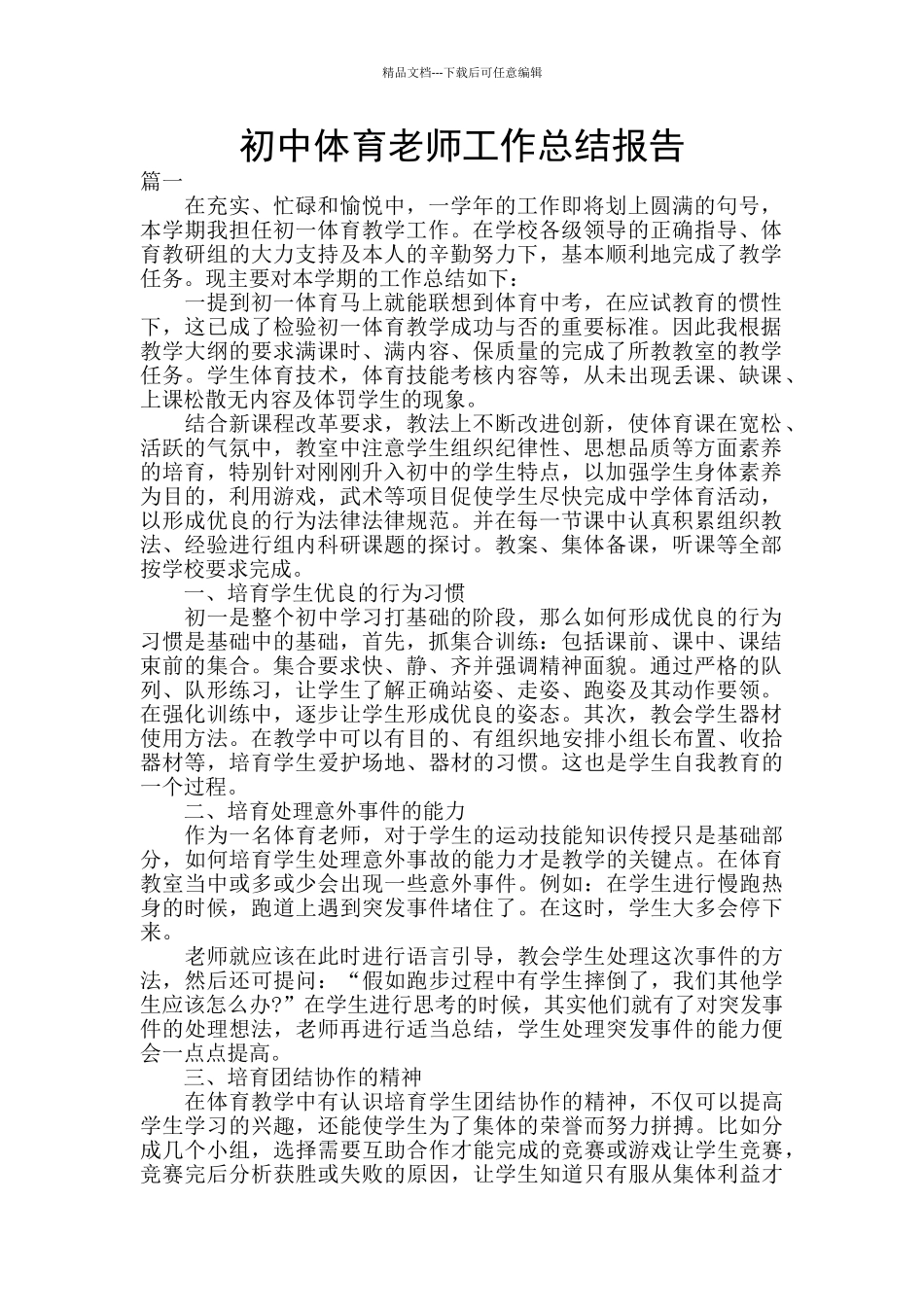 初中体育教师工作总结报告_第1页