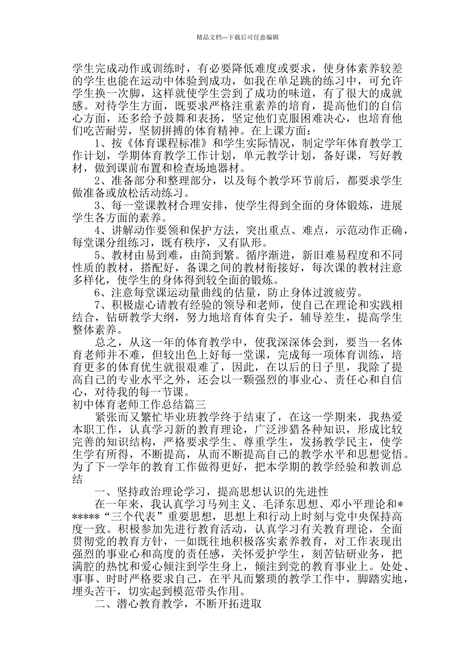 初中体育教师工作总结报告_第3页