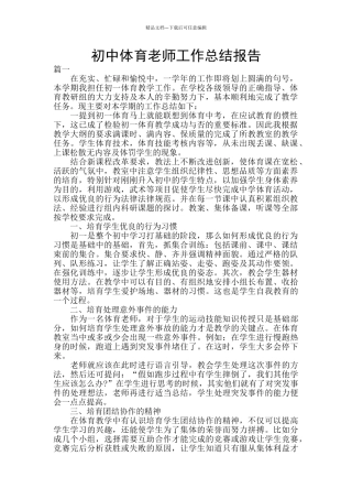 初中体育教师工作总结报告