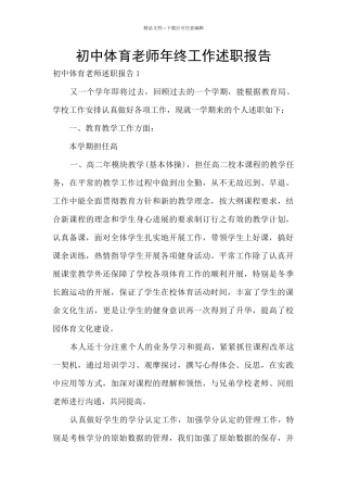 初中体育教师年终工作述职报告
