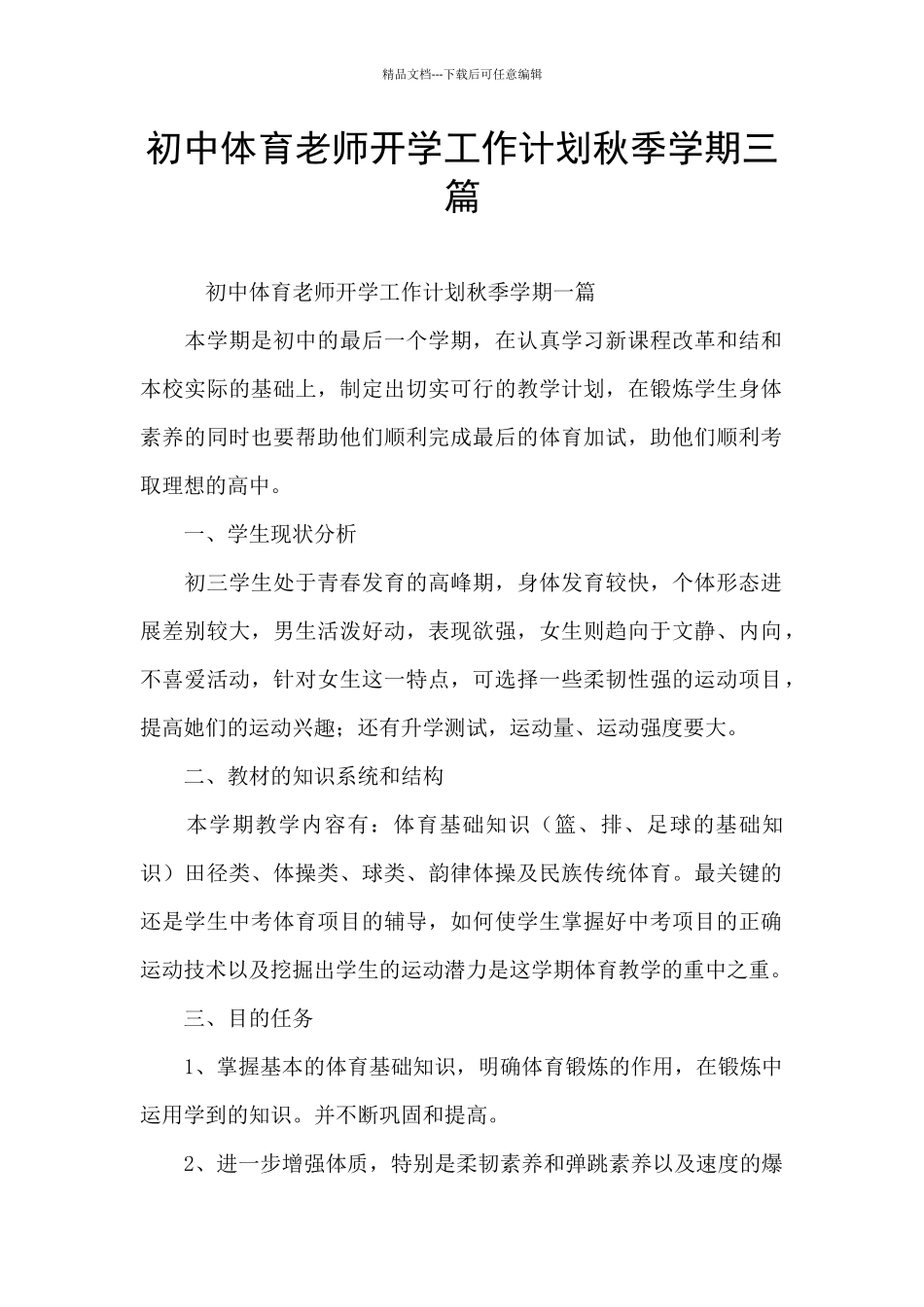 初中体育教师开学工作计划秋季学期三篇_第1页
