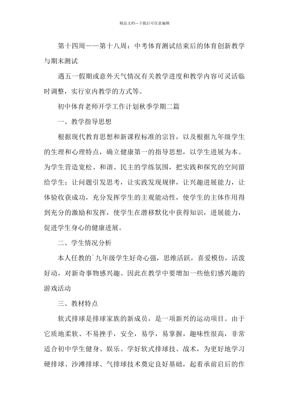 初中体育教师开学工作计划秋季学期三篇_第3页