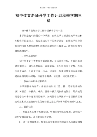 初中体育教师开学工作计划秋季学期三篇