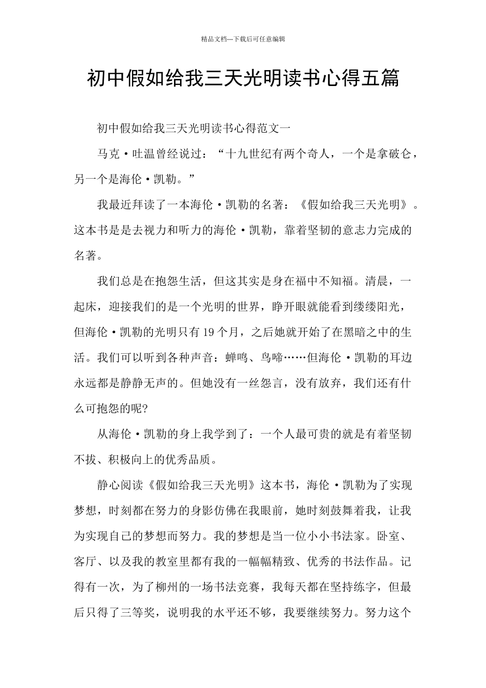 初中假如给我三天光明读书心得五篇_第1页