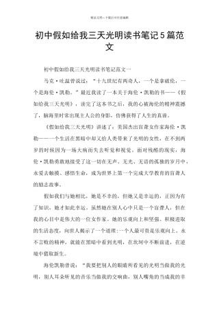 初中假如给我三天光明读书笔记5篇范文