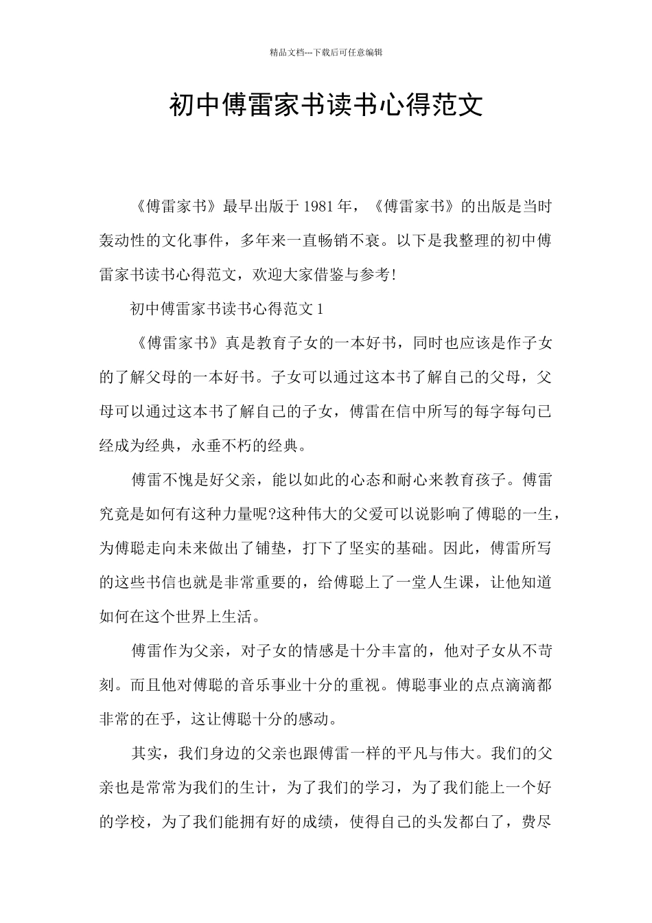 初中傅雷家书读书心得范文_第1页