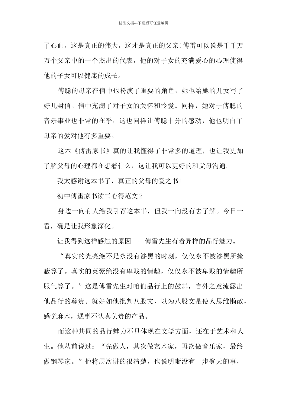 初中傅雷家书读书心得范文_第2页