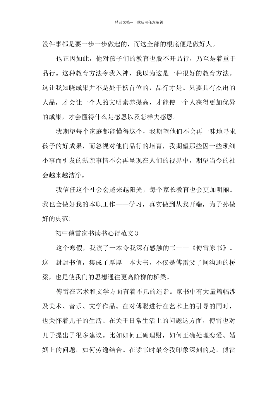 初中傅雷家书读书心得范文_第3页