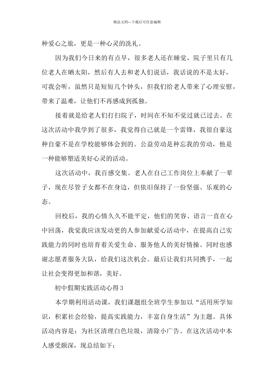 初中假期实践活动心得_第3页