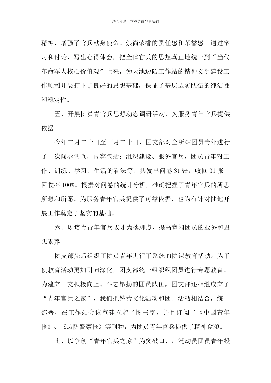 初中先进团支部事迹材料范文五篇_第3页