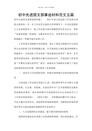 初中先进团支部事迹材料范文五篇