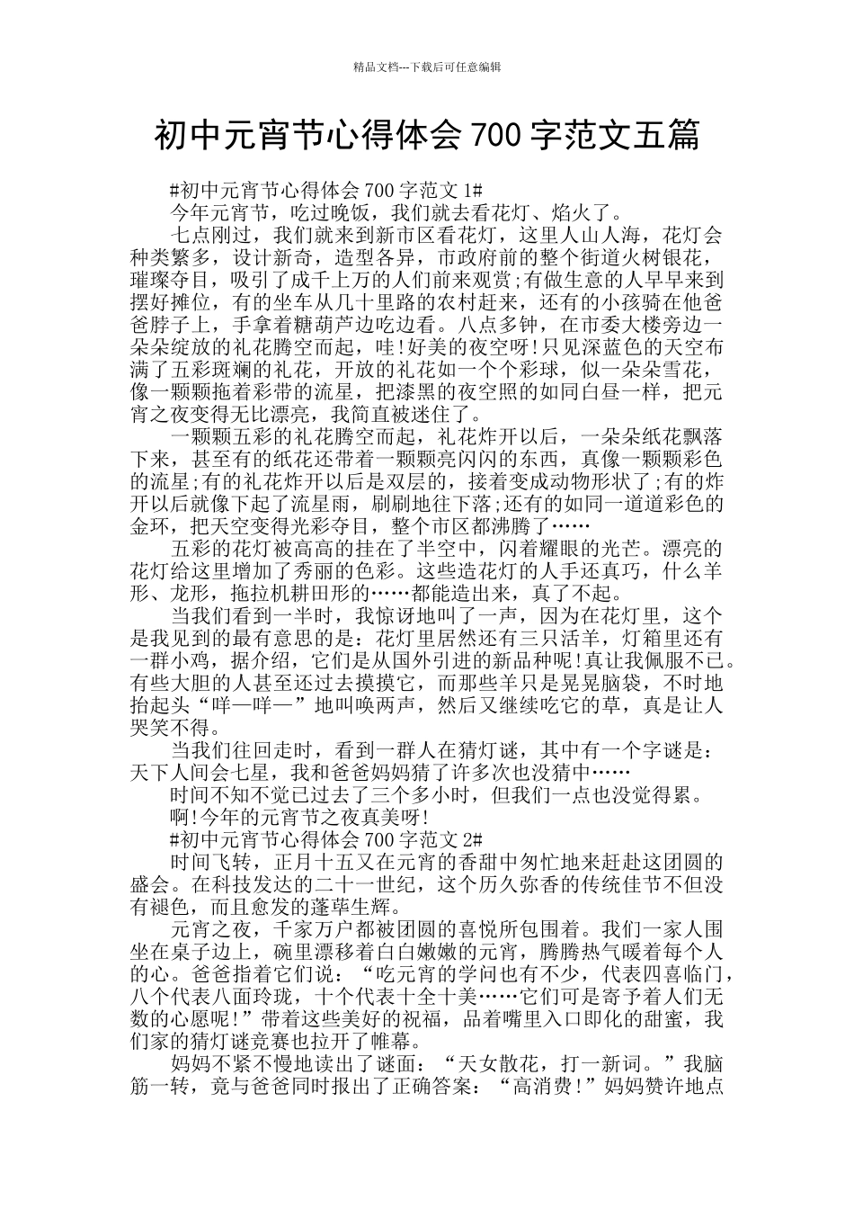 初中元宵节心得体会700字范文五篇_第1页