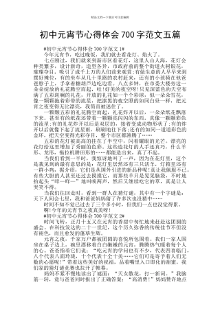 初中元宵节心得体会700字范文五篇