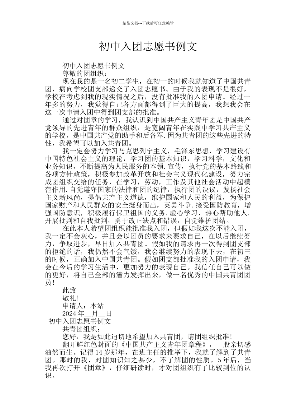 初中入团志愿书例文_第1页