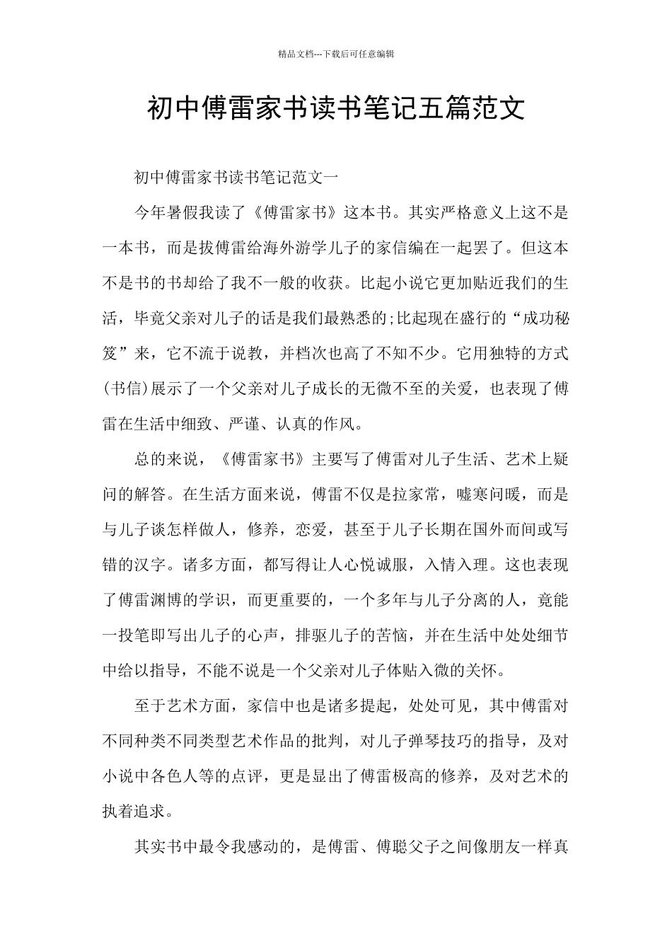 初中傅雷家书读书笔记五篇范文_第1页