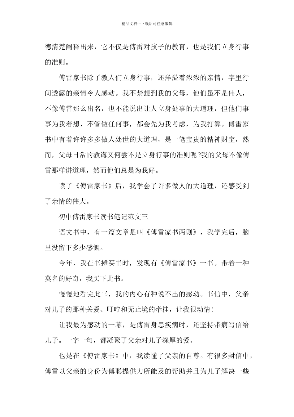 初中傅雷家书读书笔记五篇范文_第3页