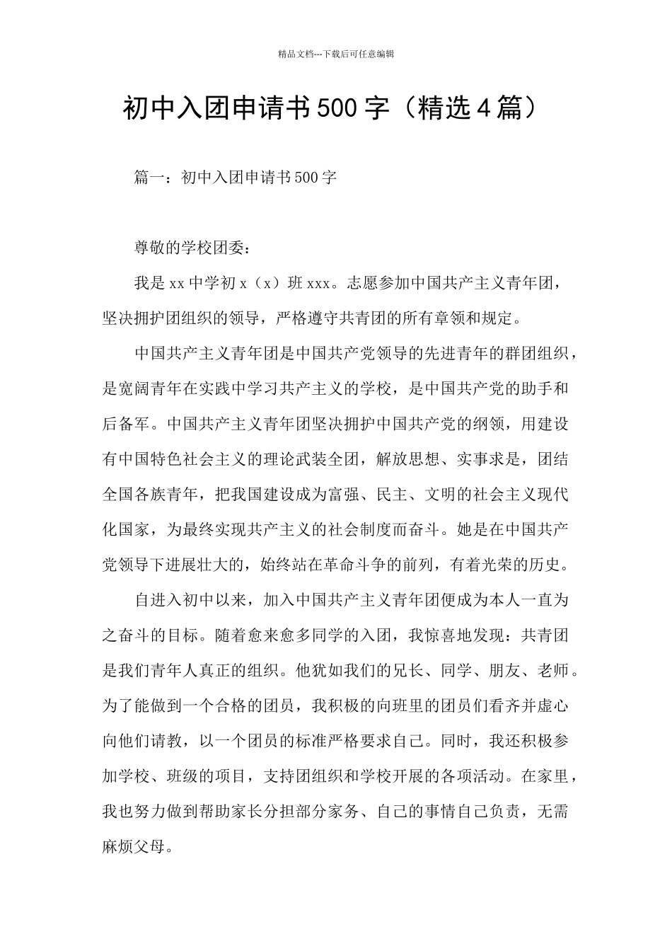 初中入团申请书500字_第1页