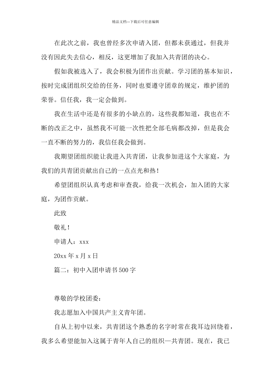 初中入团申请书500字_第2页