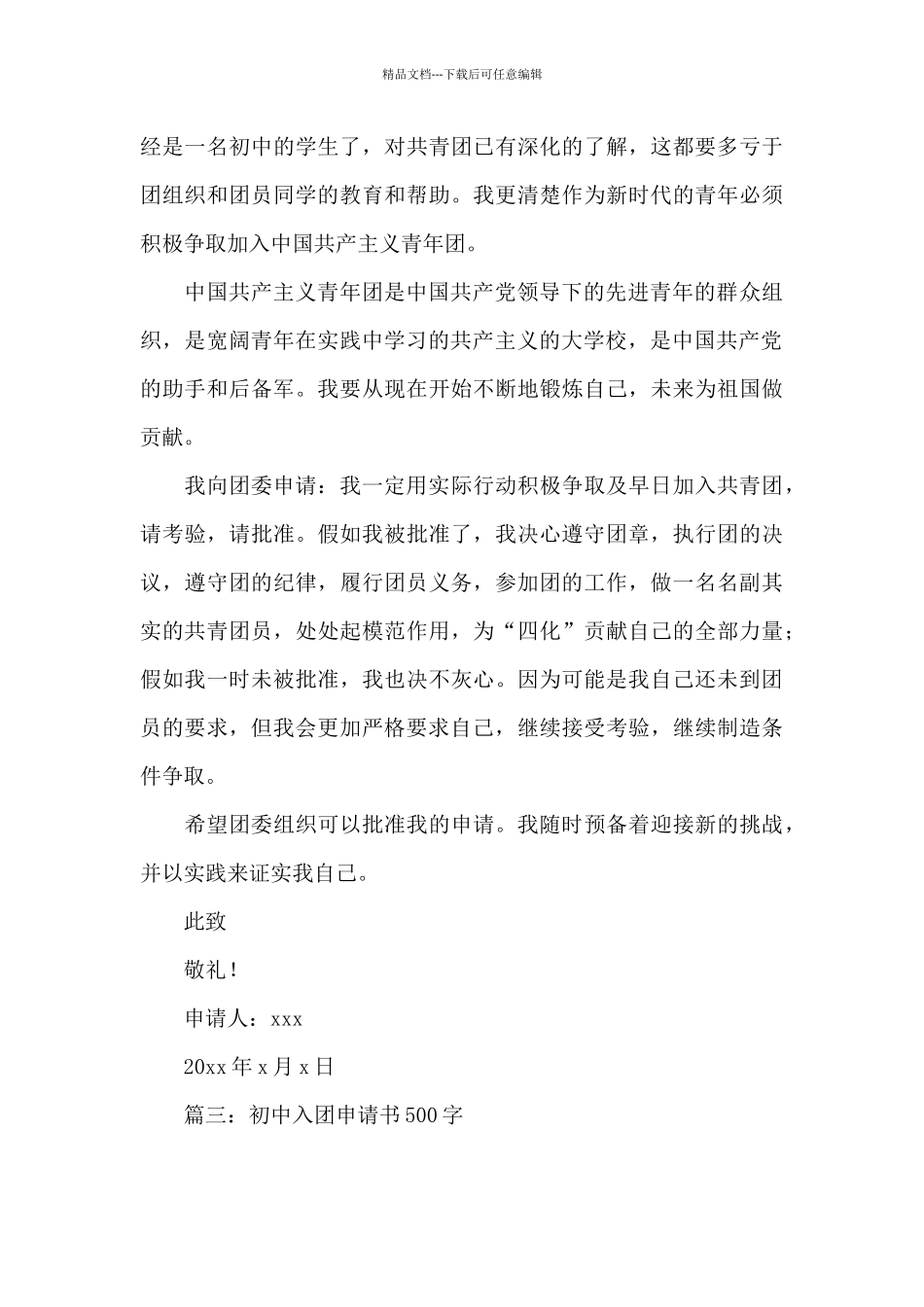 初中入团申请书500字_第3页