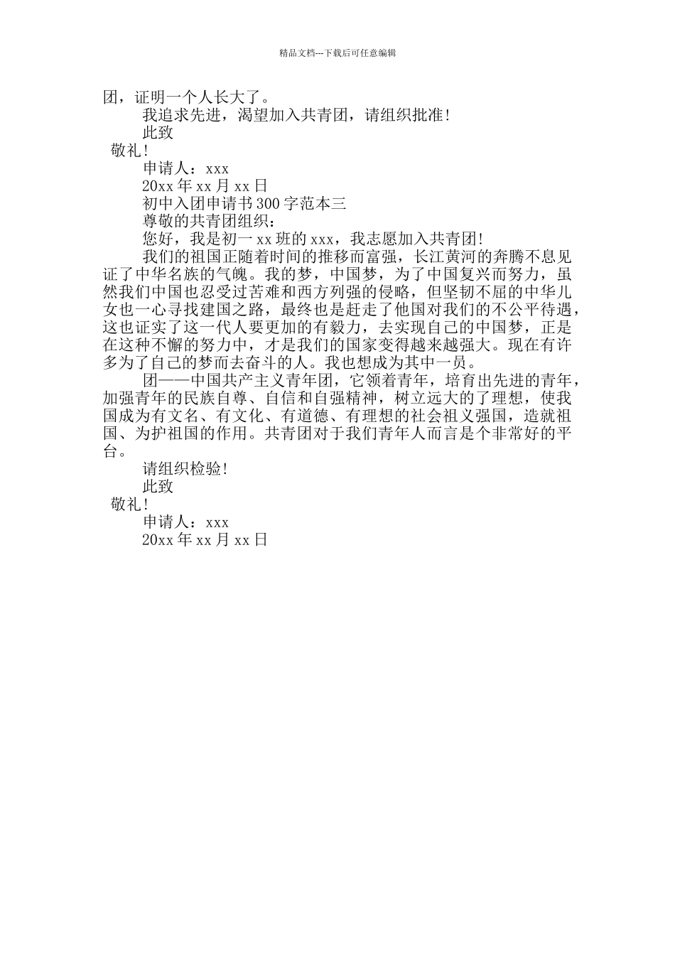 初中入团申请书300字范本_第2页
