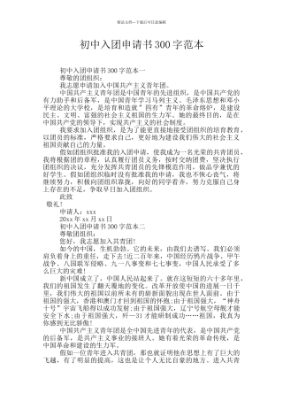 初中入团申请书300字范本