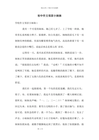 初中作文邻居小妹妹