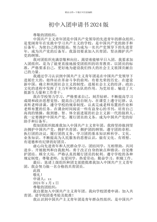 初中入团申请书2024版