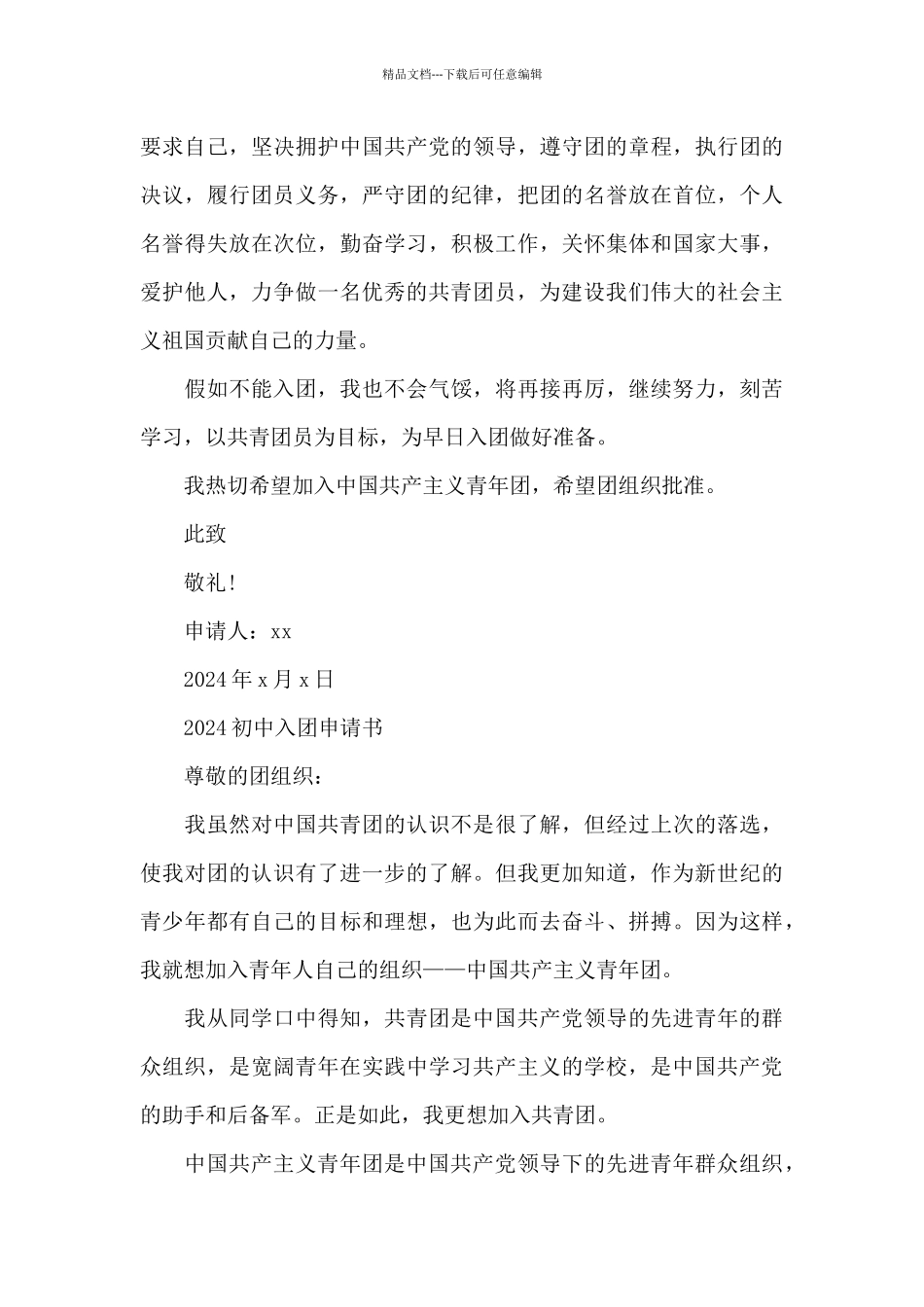 初中入团申请书800字初三_第3页