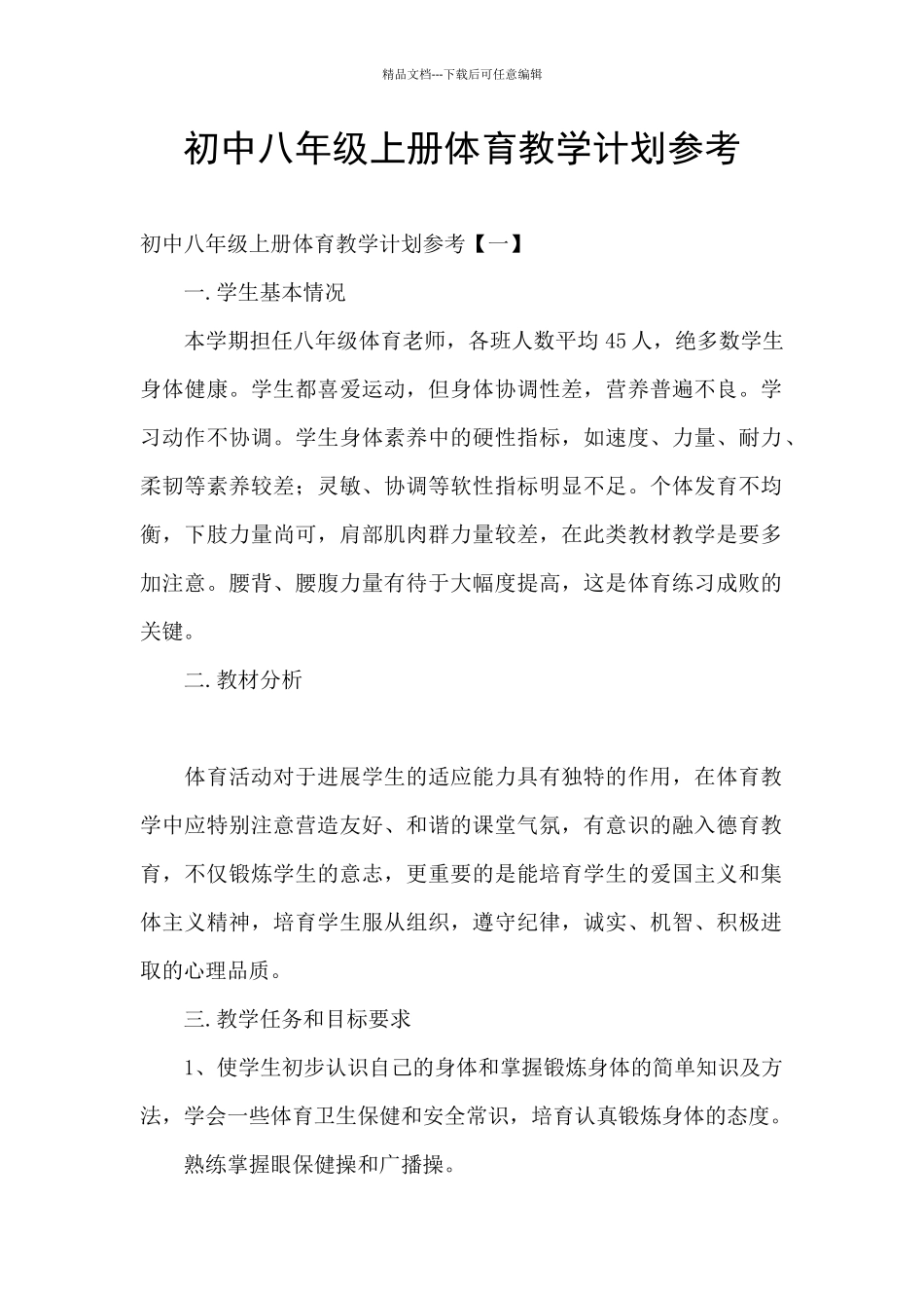 初中八年级上册体育教学计划参考_第1页
