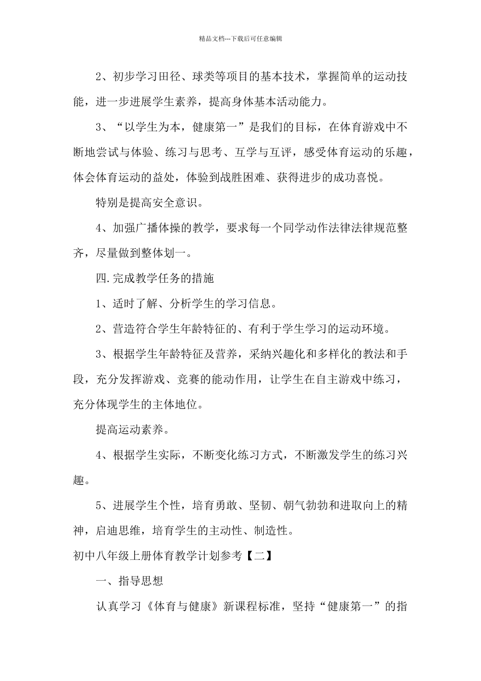 初中八年级上册体育教学计划参考_第2页