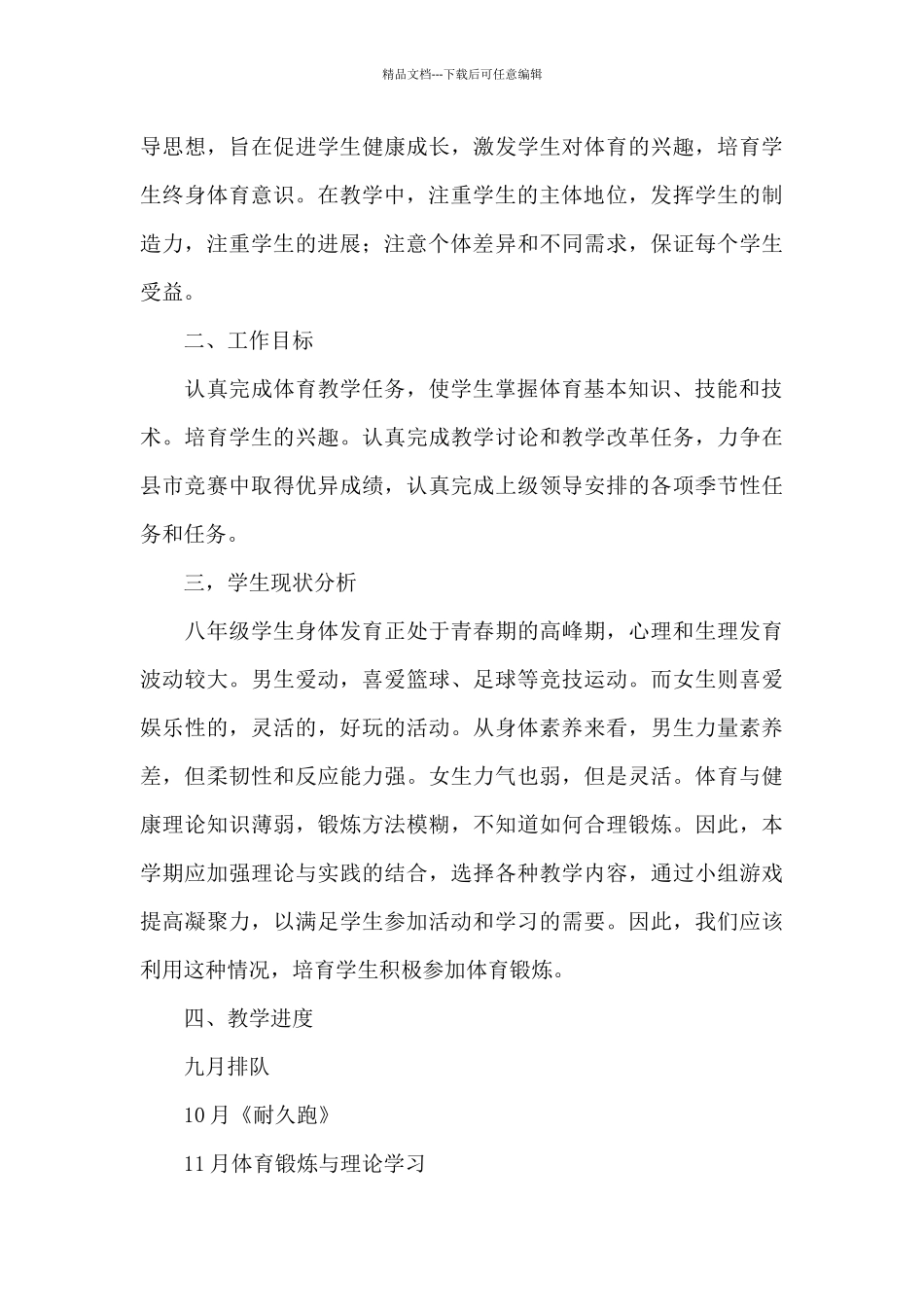 初中八年级上册体育教学计划参考_第3页