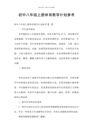 初中八年级上册体育教学计划参考