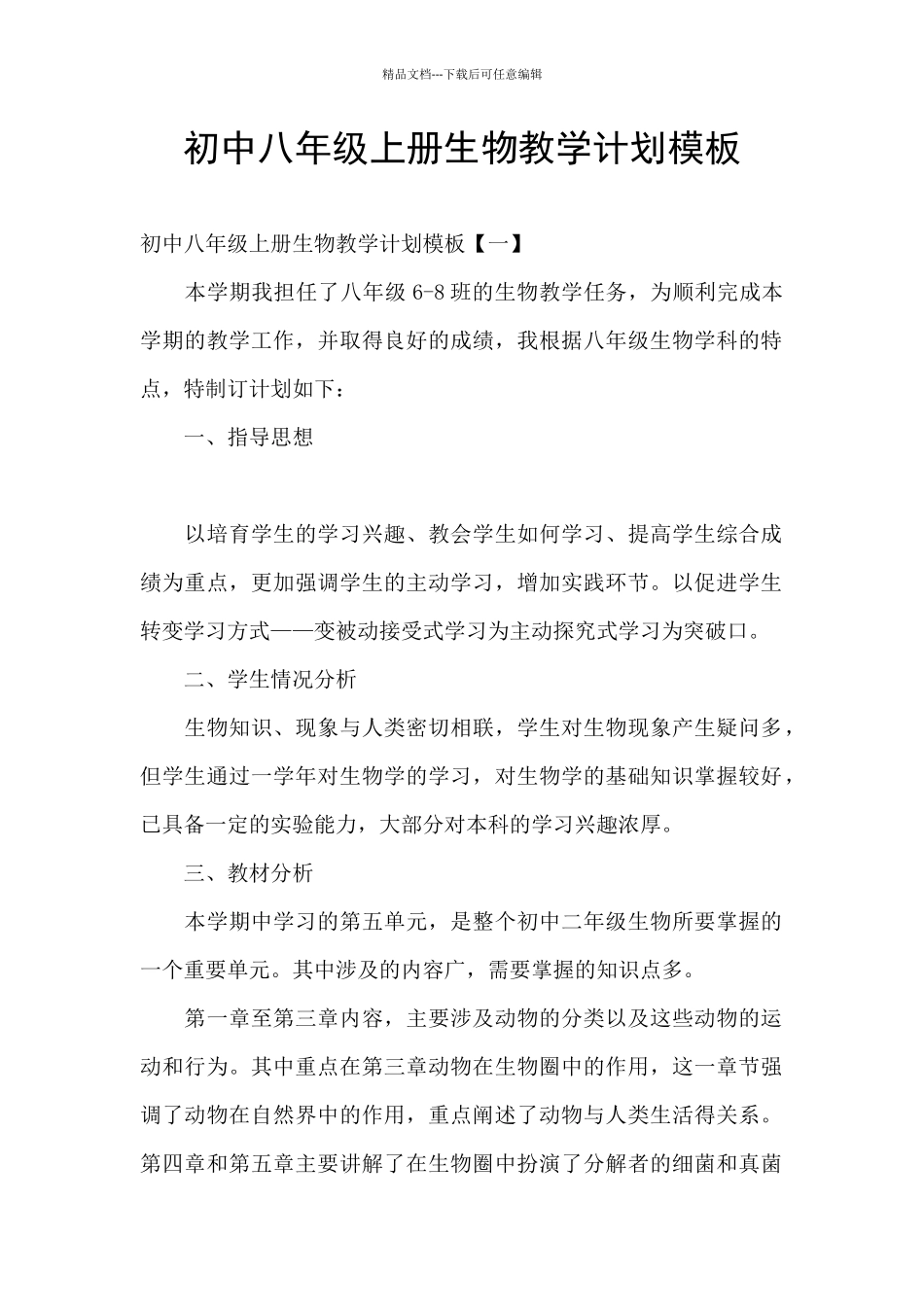 初中八年级上册生物教学计划模板_第1页