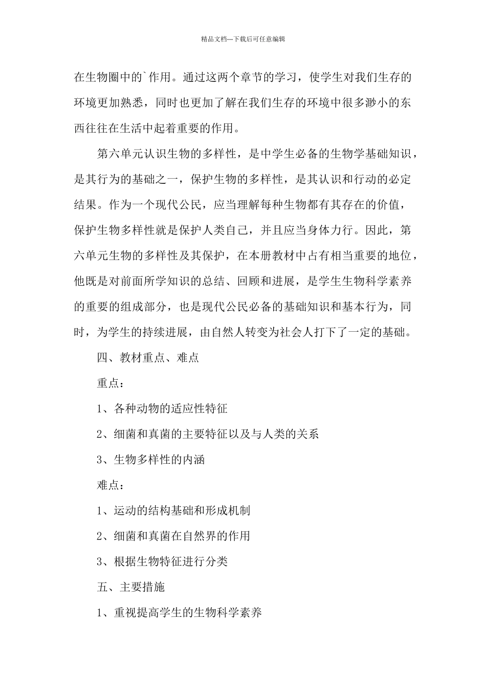 初中八年级上册生物教学计划模板_第2页