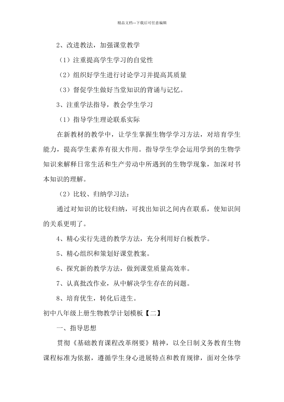 初中八年级上册生物教学计划模板_第3页