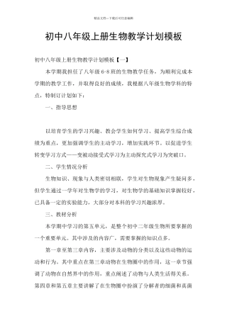 初中八年级上册生物教学计划模板