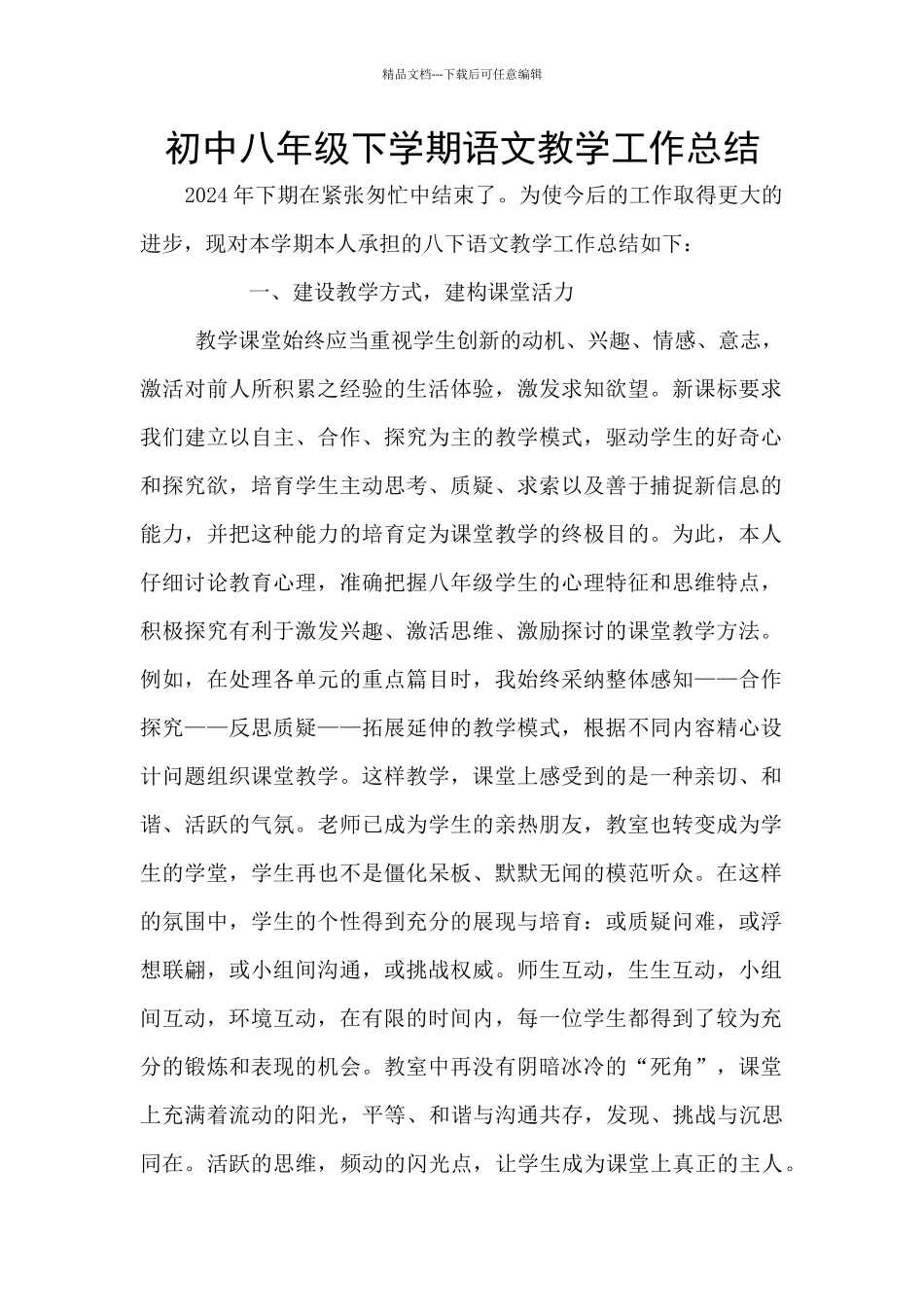 初中八年级下学期语文教学工作总结_第1页