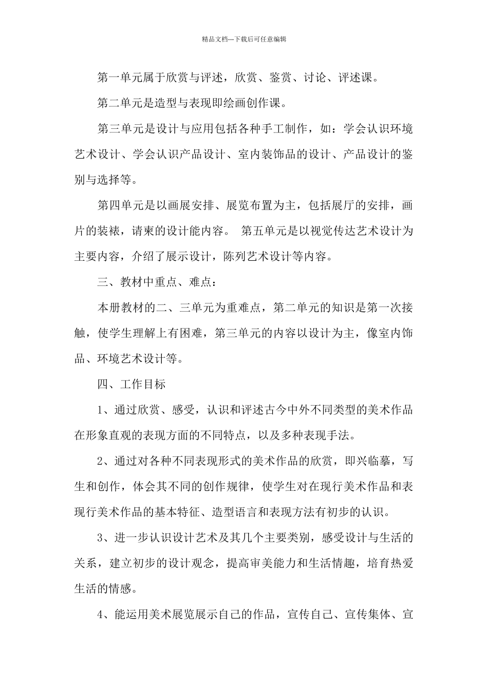 初中八年级下册美术教学计划2024年_第2页