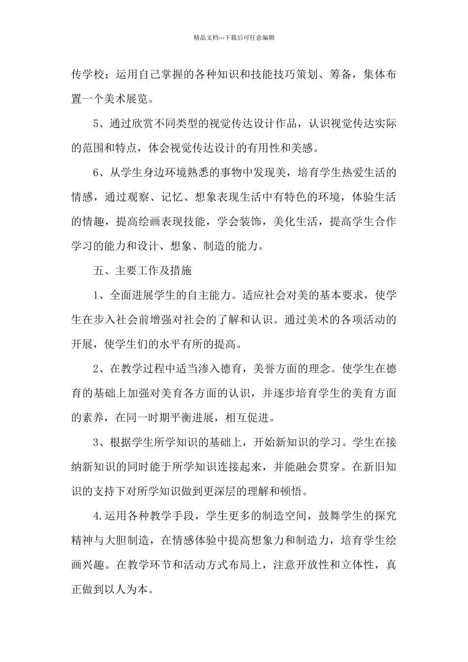 初中八年级下册美术教学计划2024年_第3页