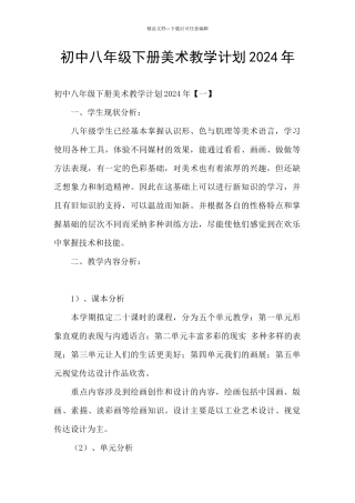 初中八年级下册美术教学计划2024年