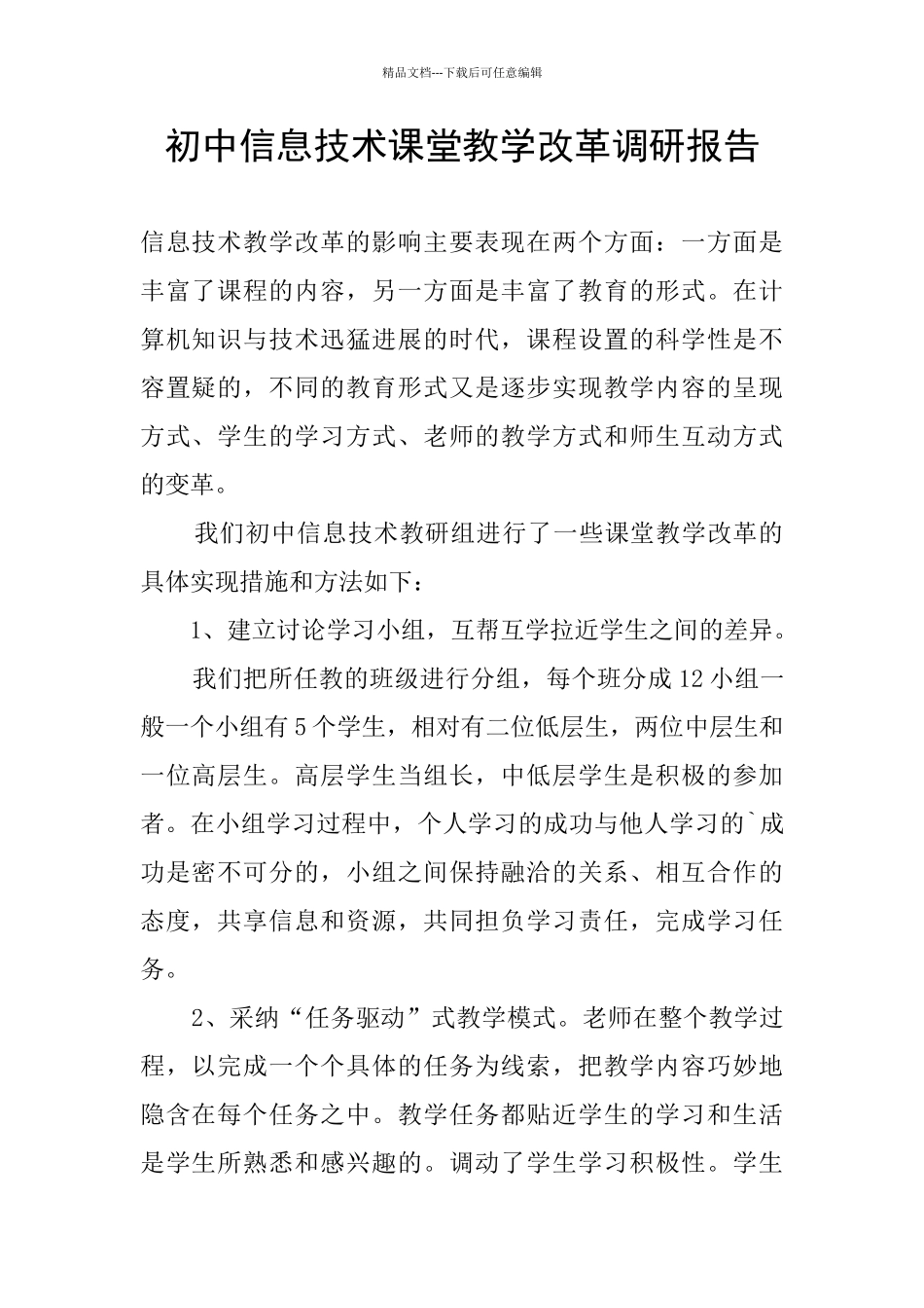 初中信息技术课堂教学改革调研报告_第1页