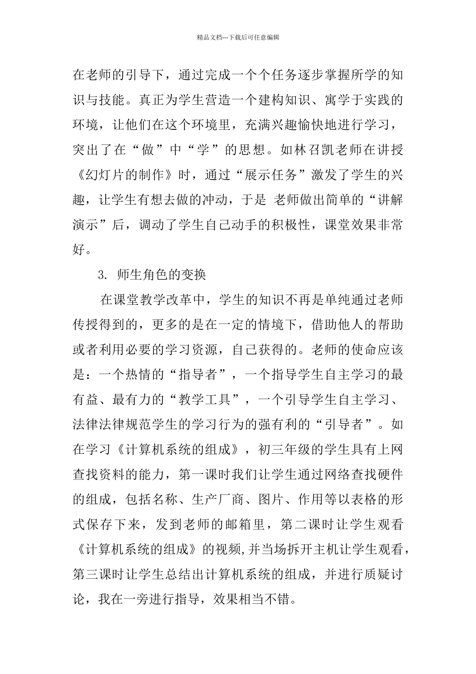 初中信息技术课堂教学改革调研报告_第2页