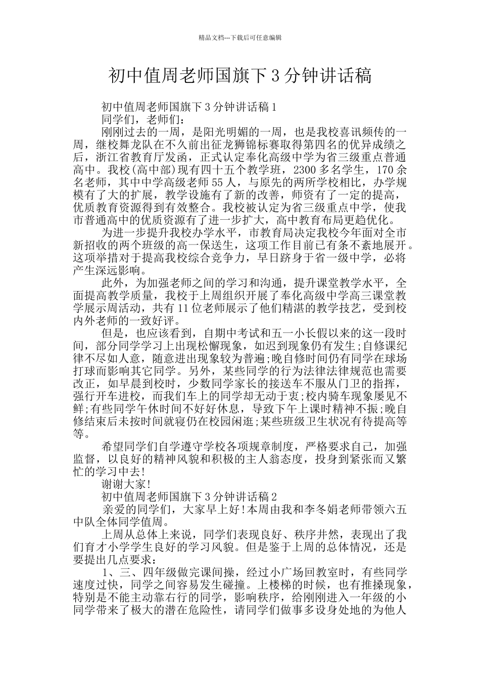 初中值周教师国旗下3分钟讲话稿_第1页