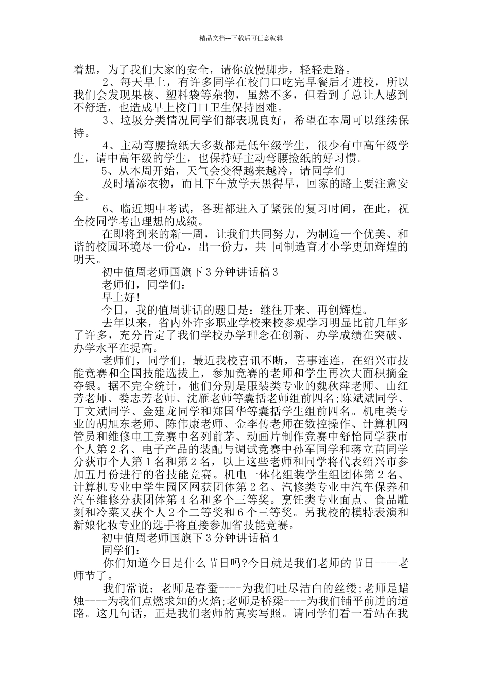 初中值周教师国旗下3分钟讲话稿_第2页