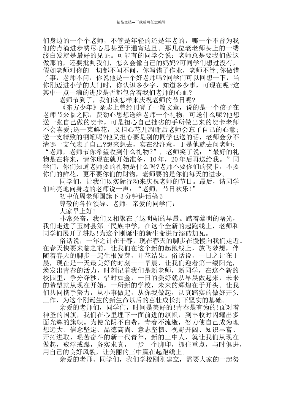 初中值周教师国旗下3分钟讲话稿_第3页